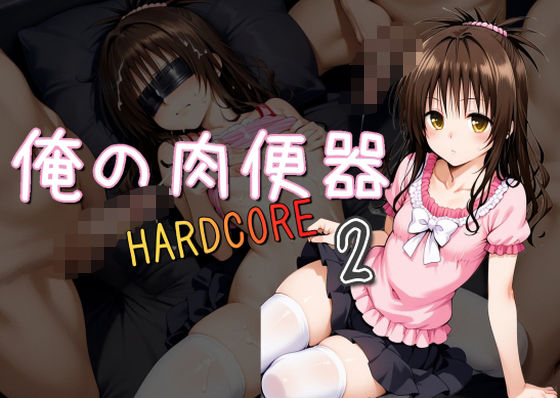 俺の肉便器 HARDCORE2