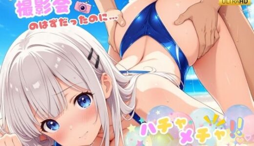 ハチャメチャ☆セックス日記♪ 〜今日は撮影会のはずだったのに〜