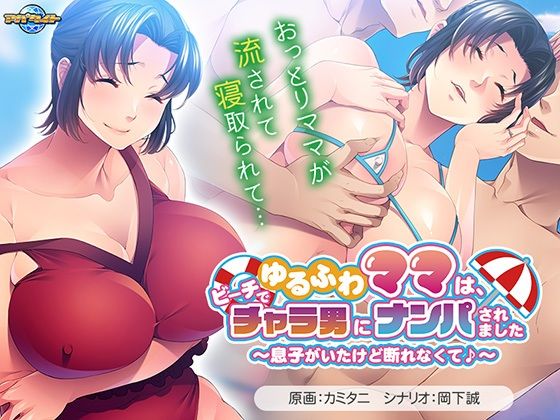 ゆるふわママは、ビーチでチャラ男にナンパされました〜息子がいたけど断れなくて♪〜