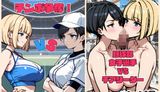 女の戦いチンポ争奪！ 野球部女子選手VSチア！