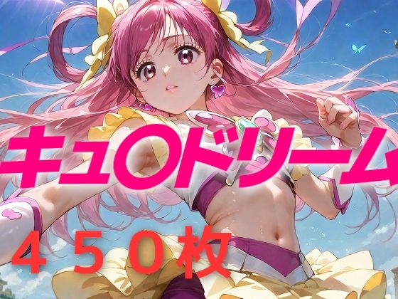 プリキュア敗北フルボッコはらませ姦 夢原〇ぞみ