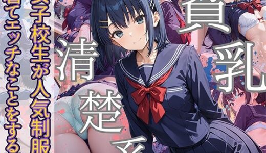 貧乳清楚系女子校生が人気制服を着てエッチなことをする話 神奈川編