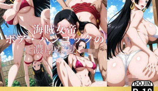 海賊女帝 ボア・ハンコックの濃厚な夏