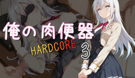 俺の肉便器 HARDCORE3