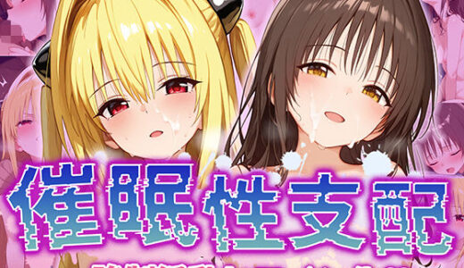 【催●性支配】強●淫乱ヒロイン化 Toloveる編【結○美柑/金○の闇】