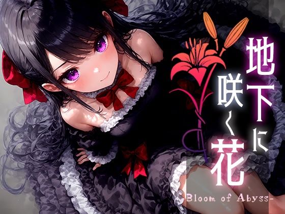 地下に咲く花 -Bloom of Abyss- vol.3