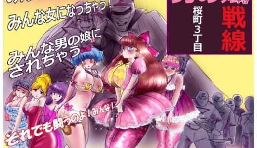 桜町3 丁目男の娘戦線