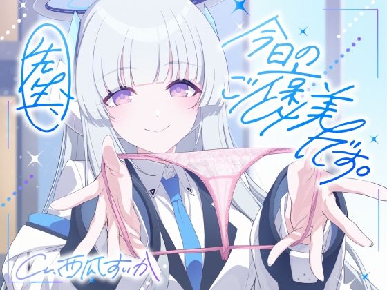 【ソフトマゾ向け】先生、今日のご褒美です。【CV:西瓜すいか】