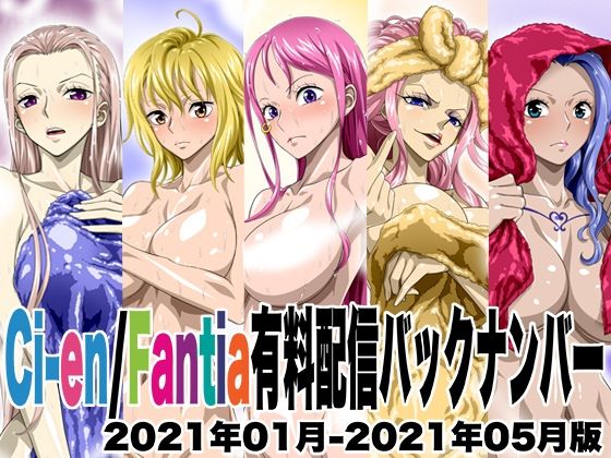 Ci-en/Fantia配信バックナンバー2021年01月-2021年05月版