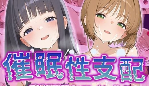 【催●性支配】強●淫乱ヒロイン化 カ〇ドキャプターさくら編【木〇本 桜/大〇寺 知世】