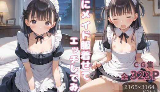 妹にメイド服着せてエッチしてみた