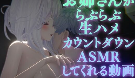 【AVtuberX3Dアニメ】お姉さんがららぶらぶ生ハメカウントダウンASMRしてくれる動画（4K）【雅乃つむぎさん】