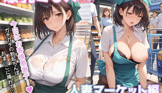 爆乳ミセス 人妻マーケット編 vol.9【セリフ入有】