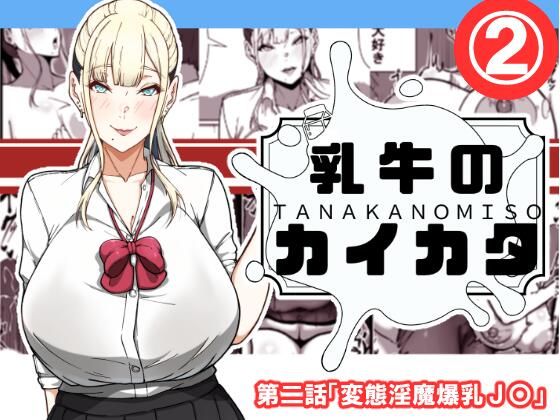 乳牛のカイカタ  第二話「変態淫魔爆乳JK」