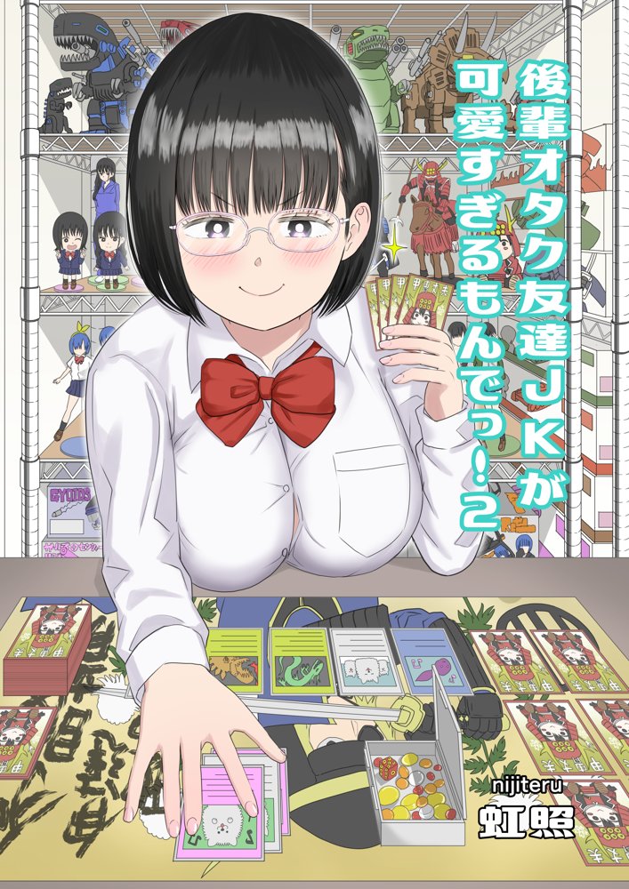 後輩オタク友達JKが可愛すぎるもんでっ！2 エロ同人誌画像 014