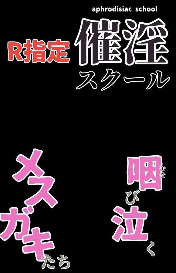 催淫スクール〜咽び泣くメスガキたち〜【R指定】分冊版（単話） エロ画像 003