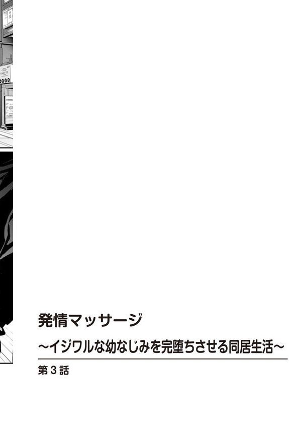 発情マッサージ〜イジワルな幼なじみを完堕ちさせる同居生活〜（単話） エロ画像 002