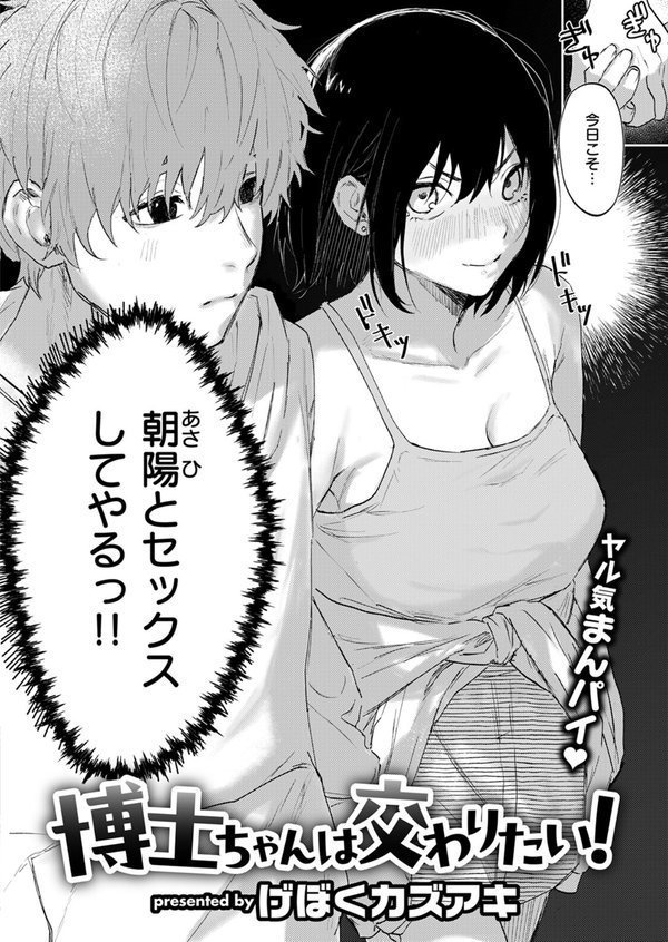 博士ちゃんは交わりたい！（単話） エロ画像 004