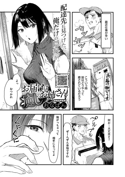 お届けは癒しのお姉さん（単話）