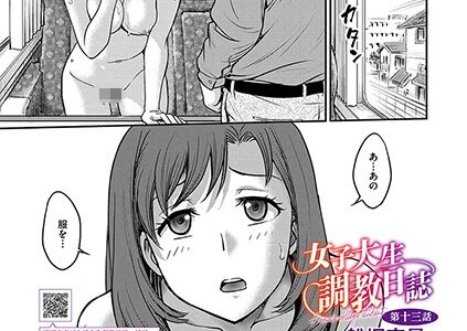 女子大生調教日誌（単話）