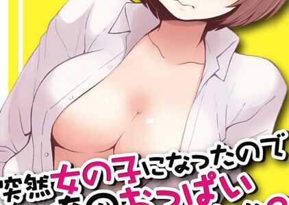 突然女の子になったので、俺のおっぱい揉んでみませんか？【フルカラー】（単話）