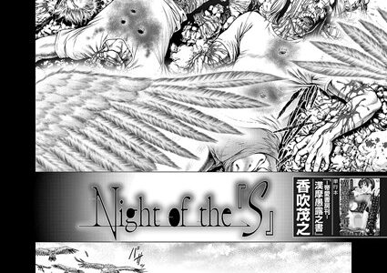 Night of the『S』（単話）