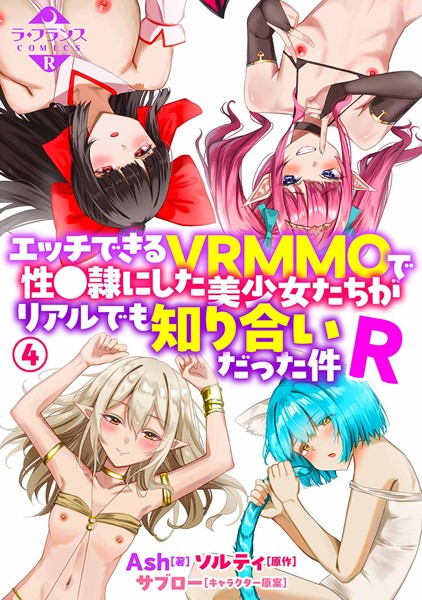 エッチできるVRMMOで性●隷にした美少女たちがリアルでも知り合いだった件R（単話）