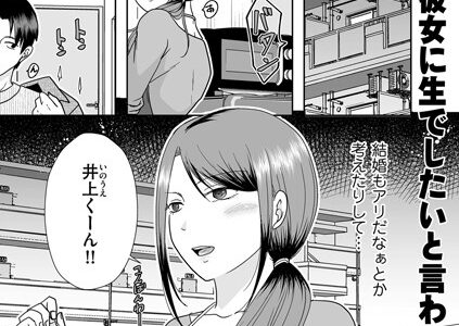 バツイチ彼女に生でしたいと言われたら…（単話）