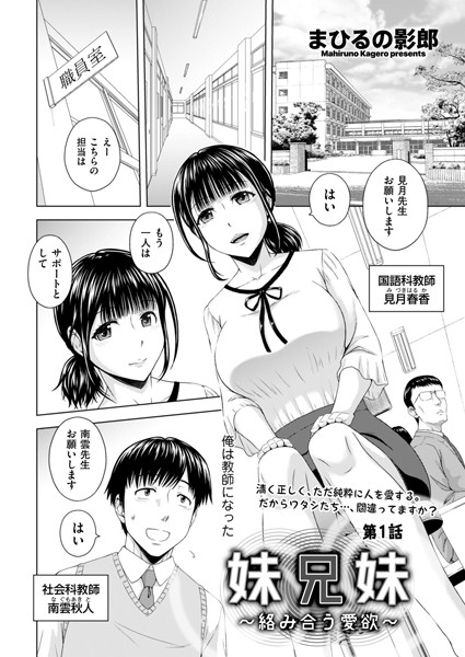 妹兄妹 〜絡み合う愛欲〜（単話）