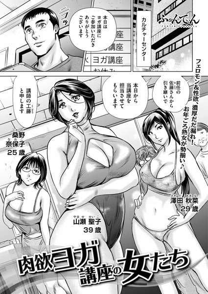 肉欲ヨガ講座の女たち（単話）