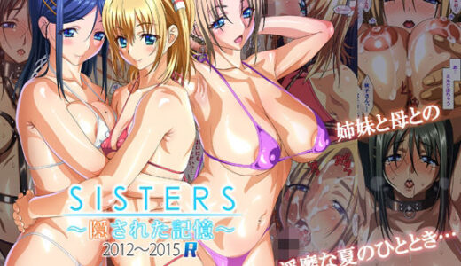 SISTERS〜隠された記憶〜2012-2015R