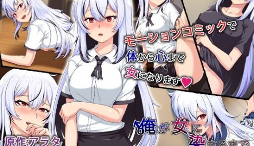 俺が女に染まるまで モーションコミック版