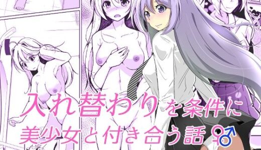 入れ替わりを条件に美少女と付き合う話