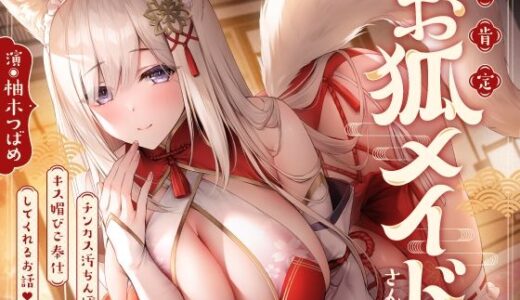 全肯定お狐メイドさんがチンカス汚ちんぽにキス媚びご奉仕してくれるお話♪【KU100】