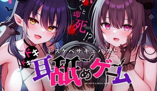 動くと即死！？ドスケベサキュバスと耳舐めゲーム