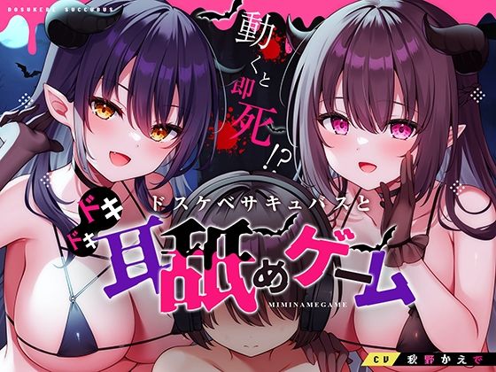 動くと即死！？ドスケベサキュバスと耳舐めゲーム