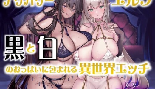 デリバリーエルフ〜黒と白のおっぱいに包まれる異世界エッチ〜