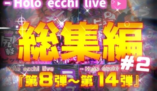 ほろえっちらいぶシリーズ 総集編 8-14