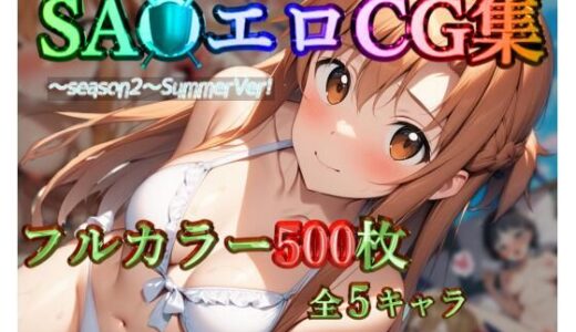 SA●エロCG集〜season2〜SummerVer！【フルカラー500枚 全5キャラ】