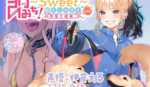 即おち！〜’Sweet’〜脈なし女子を即堕ち催淫→マイルドヤンキー春姫ちゃん！初心者パッチン練習台！ざけんな絶頂☆雄イキ体験！ベロチュー！ちんちん！わんわんお’っ♪