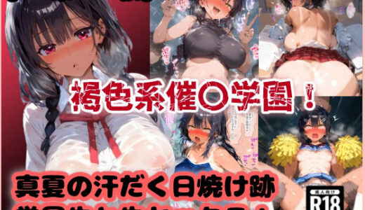 褐色系催●学園！真夏の汗だく日焼け跡女子と生セックス！【厳選CG集:230枚】