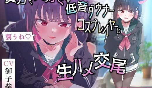 【無声囁きたっぷり】「今から襲うね♪」貴方を大好きな低音ダウナー有名コスプレイヤーに湿度100％捕食交尾【心情代弁/カウントダウン】