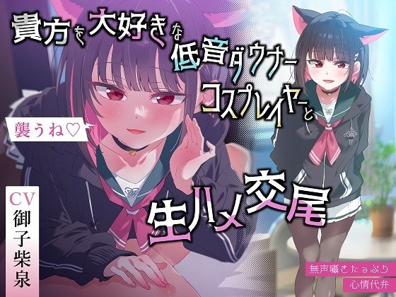 【無声囁きたっぷり】「今から襲うね♪」貴方を大好きな低音ダウナー有名コスプレイヤーに湿度100％捕食交尾【心情代弁/カウントダウン】