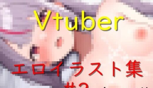 Vtuberエロイラスト集 2