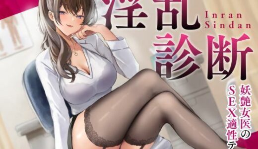 淫乱診断 -妖艶女医のSEX適性テスト-