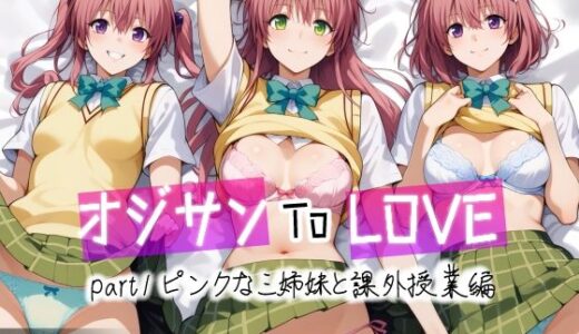 オジサンToLOVE part1 ピンクな三姉妹と課外授業編