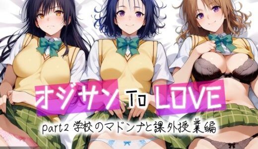 オジサンToLOVE part2 学校のマドンナと課外授業編