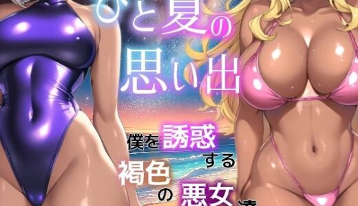 ひと夏の思い出 〜僕を誘惑する褐色の悪女たち〜