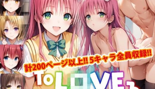 【アップデート版】ToLO●Eる 前編