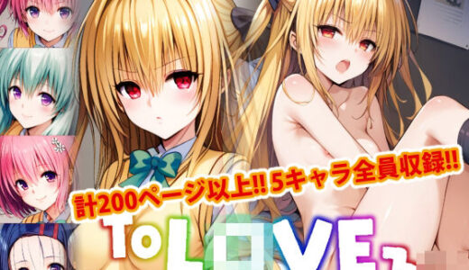 【アップデート版】ToLO●Eる 後編